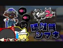 【ゆっくり実況】疑似無シマネでエリアガチマッチ！【スプラトゥーン2】