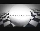 【歌ってみた】妄想〆Question/ Hii.×あおいとかげ(cover)