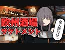 【最高】「欧州酒場サケトメシト」さんにて最高のお料理とお酒で優勝してきた！【新橋】