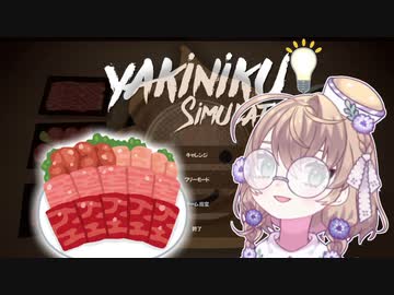 最低なリズムを利用し巧みに肉を焼く矢車りね