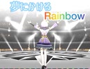 【ミリシタ】夢にかけるRainbow　　　MILLION MIX