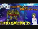 ほぼ全機種プレイしてきた作者が、ピクセルリマスター版FF1の最終ボスを徹底攻略します！【FF1 解説動画】