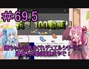 【デュエプレ雑談】茜ちゃんの気まぐれデュエル　＃69.5【VOICEROID実況】