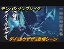 モンハンサンブレイク　ダイミョウザザミ登場シーン！　＃６６４【ＭＨＲ】