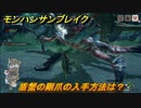 モンハンサンブレイク　盾蟹の剛爪の入手方法は？モンスター素材集め　＃６６５【ＭＨＲ】