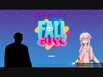 結月ゆかりのFall Guys その1