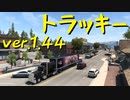 【American Truck Simulator】ペーパー歴10年が Ver.1.44 アップデートで新しくなったトラッキーの街を観光（#34）【実況プレイ】