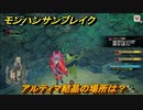 モンハンサンブレイク　アルティマ結晶の入手方法は？　＃６６８【ＭＨＲ】