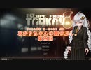 【EFT】あかりちゃんの暇つぶし。　第四回