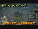 モンハンサンブレイク　密林サブキャンプの場所は？　＃６６９【ＭＨＲ】