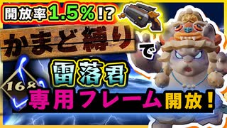 【Gunfire Reborn】ソロかまど縛りで雷落君専属フレームを開放してやんよ(前編) VOICEROID実況