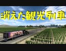 【American Truck Simulator】ペーパー歴10年が Ver.1.44 でもナパバレーのワイントレインが健在か緊急調査（#35）【実況プレイ】