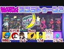 【アーカイブ】『夜更かしゲーム実況会』サーバー配信② 2022.6.16【スプラトゥーン2】