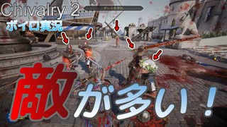 #2【Chivalry 2】あおいちゃん騎士を続ける【ボイロ/VOICEROID実況/琴葉 葵】
