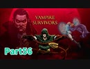 【Vampire Survivors】とにかく装備を強化しながら生き残る！ローグライクアクションゲームをやっていく！【56日目 ポピア⑧】