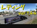 【American Truck Simulator】ペーパー歴10年が Ver.1.44 アップデートで新しくなったレディングの街を観光（#36）【実況プレイ】