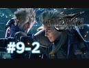 【実況】陽動作戦【FF7R】 #9-2