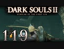 【DARK SOULS2 SCHOLAR OF THE FIRST SIN】1をプレイしてからのダークソウル2 part119【初見実況】