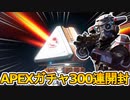 スーパーレジェンド何個手に入る！？APEXパックガチャ300連続開封！超激レアスキンも入手せよ！1/2【再販】【コレクションイベント】【リーク】【APEX LEGENDS/エーペックスレジェンズ】