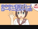 全員集合！　結城友奈は勇者である　花結いのきらめき実況プレイpart1297