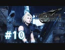【実況】ジェシーと一緒に降りたかった【FF7R】 #10