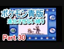 ポケモン青版　進化させない縛り　Part 30