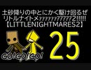 【LITTLENIGHTMARES2】土砂降りの中とにかく駆け回るぜリトルナイトメｧｧｧｧｧｧｱｱｱｱｱ2!!!!!【25】
