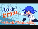 Aokiro!だけラジオ #03 「つらタン塩ですじゃないんですよ」