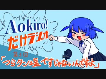 Aokiro!だけラジオ #03 「つらタン塩ですじゃないんですよ」