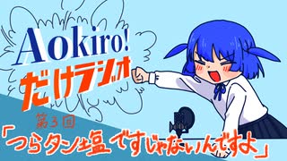Aokiro!だけラジオ #03 「つらタン塩ですじゃないんですよ」