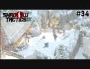 【Shadow Tactics】過去の日本で忍んでキルする #34