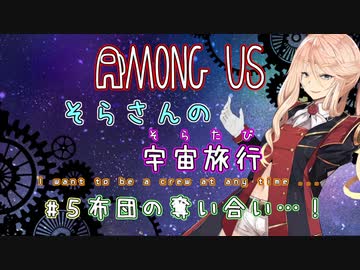 【Among Us】そらさんの宇宙旅行(そらたび) #5【VOICEROID実況】