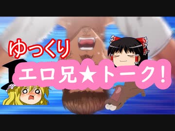 ゆっくりエロアニトークvol.43【ゆっくりエロアニ杯２０２２年上期】