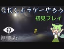 【リトルナイトメア】ちょっぴり怖いホラゲーで涼んでいかない？#１【ずんだもん】