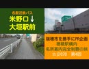 ST070-4　快活CLUB大垣店から名阪近鉄バスで大垣駅を目指します【穂積駅構内にある名所案内完全制覇の旅】