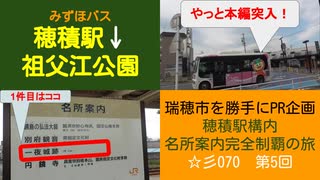 ST070-5　穂積駅から乗れるコミュニティバス・みずほバスが超絶便利だった件【穂積駅構内にある名所案内完全制覇の旅】