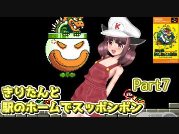 【遅延マリオ】きりたんと駅のホームでスッポンポン Part7【東北きりたん実況】