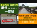 ST070-6　墨俣一夜城（すのまたいちやじょう）を徹底案内！【穂積駅構内にある名所案内完全制覇の旅】