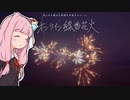 琴葉茜とオンライン線香花火【voiceroid実況】