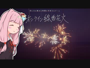 琴葉茜とオンライン線香花火【voiceroid実況】