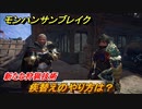 モンハンサンブレイク　疾替えのやり方は？新たな狩猟技術とは？　＃６７２【ＭＨＲ】