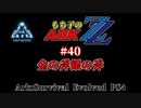 もち子のARK ZZ #40 Genesis編【ARK PS4】VOICEROID＋ゆっくり