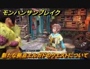 モンハンサンブレイク　新たな拠点エルガドのクエストについて　＃６７３【ＭＨＲ】