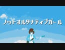 樫野創音『ノットオルタナティブガール』