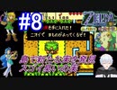 ＃8　時代を超えた旅に出よう【ゼルダの伝説 ふしぎの木の実～時空の章～】
