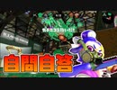 【スプラトゥーン2】今日も味方ありがとう【チャージャーでウデマエXを目指す】【75日目】