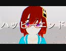 樫野創音『ハッピーエンド』