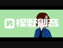 樫野創音『ストーリーズ』