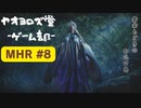 【ボイロ実況】和風狩猟生活モンハンライズを実況プレイpart8【オリジナル】