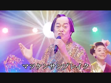 「マツケンサンブレイク」MHRise『モンスターハンターライズ：サンブレイク』発売記念MV